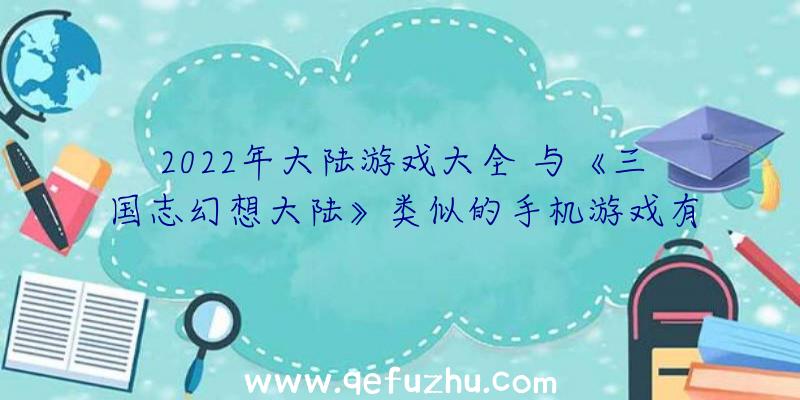 2022年大陆游戏大全